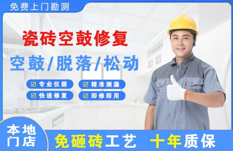 辽宁瓷砖空鼓修复
